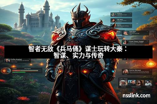 智者无敌《兵马俑》谋士玩转大秦：智谋、实力与传奇