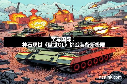 至尊国际：神石现世《傲世OL》挑战装备新极限